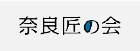 奈良匠の会