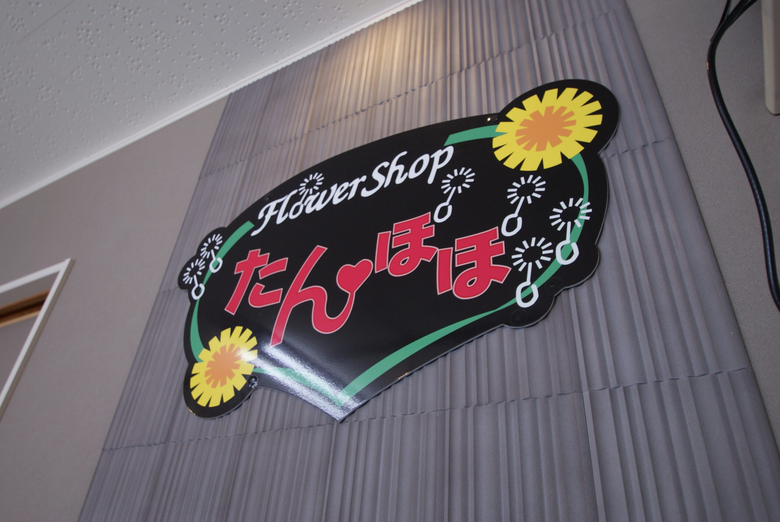 フラワーショップたんぽぽ新装オープン